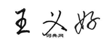 駱恆光王義好行書個性簽名怎么寫