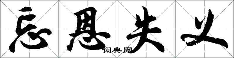 胡問遂忘恩失義行書怎么寫