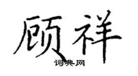 丁謙顧祥楷書個性簽名怎么寫