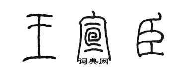 陳墨王宣臣篆書個性簽名怎么寫