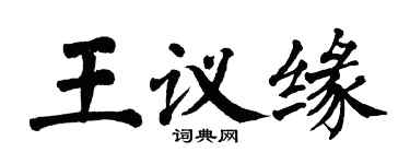 翁闓運王議緣楷書個性簽名怎么寫