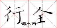 黃華生行全楷書怎么寫