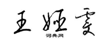 梁錦英王姬雯草書個性簽名怎么寫