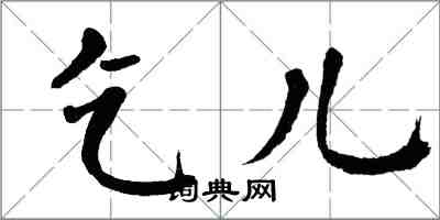 翁闓運乞兒楷書怎么寫