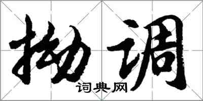 胡問遂拗調行書怎么寫