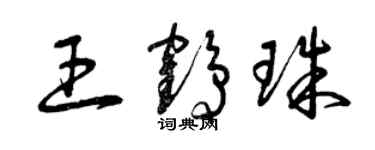 曾慶福王鶴珠草書個性簽名怎么寫