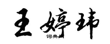 胡問遂王婷瑋行書個性簽名怎么寫