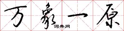 萬象一原怎么寫好看