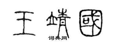 陳聲遠王靖國篆書個性簽名怎么寫