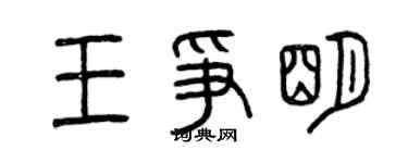 曾慶福王爭明篆書個性簽名怎么寫