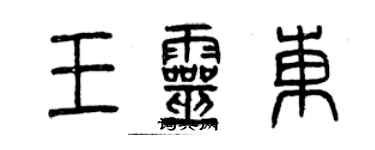 曾慶福王靈東篆書個性簽名怎么寫