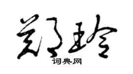 曾慶福鄭玲草書個性簽名怎么寫
