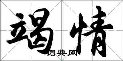 胡問遂竭情行書怎么寫