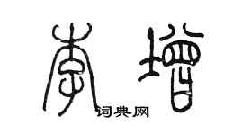 陳墨李增篆書個性簽名怎么寫