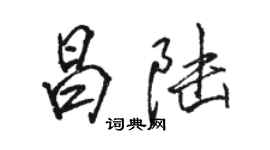 駱恆光昌陸行書個性簽名怎么寫