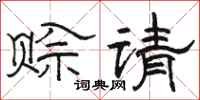 駱恆光賒請隸書怎么寫