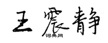 曾慶福王震靜行書個性簽名怎么寫