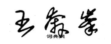 朱錫榮王奔峰草書個性簽名怎么寫