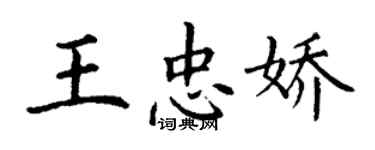 丁謙王忠嬌楷書個性簽名怎么寫