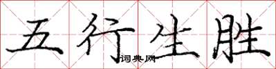 龐中華五行生勝楷書怎么寫