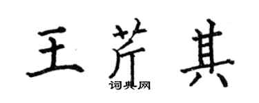 何伯昌王芹其楷書個性簽名怎么寫