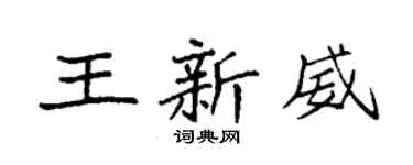 袁強王新威楷書個性簽名怎么寫
