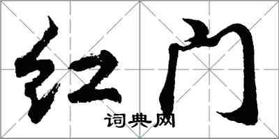 胡問遂紅門行書怎么寫
