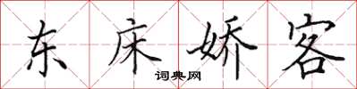 田英章東床嬌客楷書怎么寫