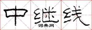 柯春海中繼線隸書怎么寫