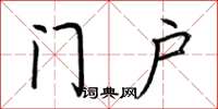 荊霄鵬門戶楷書怎么寫