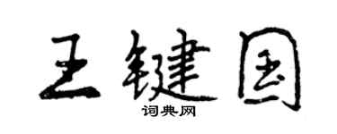 曾慶福王鍵國行書個性簽名怎么寫