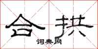 范連陞合拱隸書怎么寫