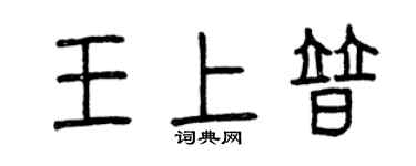 曾慶福王上普篆書個性簽名怎么寫