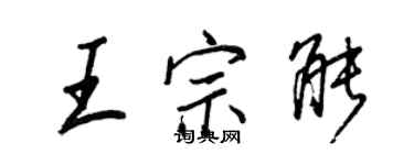 王正良王宗能行書個性簽名怎么寫