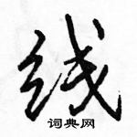 駱恆光寫的硬筆行書線