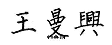 何伯昌王曼興楷書個性簽名怎么寫
