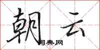 田英章朝雲行書怎么寫