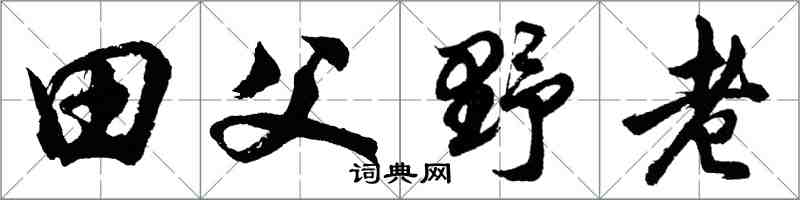 胡問遂田父野老行書怎么寫