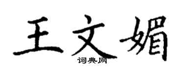 丁謙王文媚楷書個性簽名怎么寫