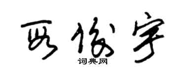 朱錫榮段俊宇草書個性簽名怎么寫