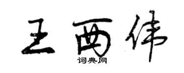 曾慶福王西偉行書個性簽名怎么寫