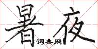 駱恆光暑夜楷書怎么寫