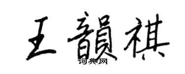 王正良王韻祺行書個性簽名怎么寫