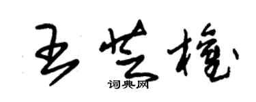 朱錫榮王芝權草書個性簽名怎么寫