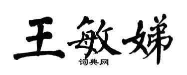 翁闓運王敏娣楷書個性簽名怎么寫