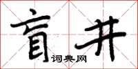 周炳元盲井楷書怎么寫