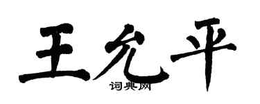 翁闓運王允平楷書個性簽名怎么寫