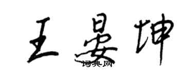 王正良王晏坤行書個性簽名怎么寫