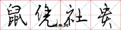 曾慶福鼠憑社貴行書怎么寫