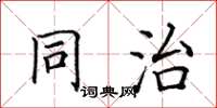 田英章同治楷書怎么寫